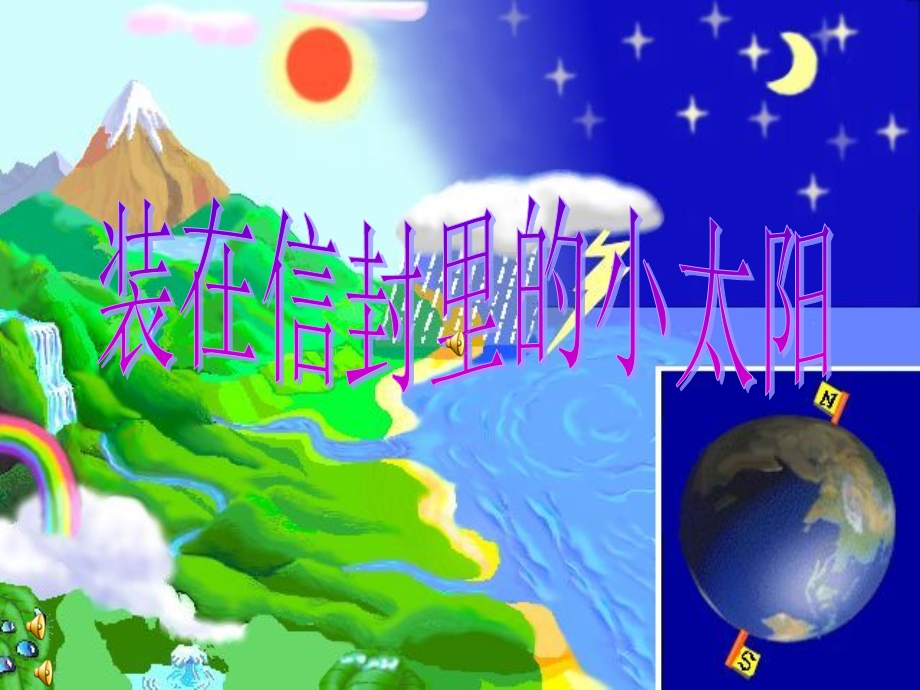 《装在信封里的小太阳》课件(语文S版五年级语文上册课件).ppt_第1页