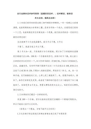 全行业脚本话术参考案例（直播卖货话术、、话术解说、催单话术大总结、提高互动率）.docx