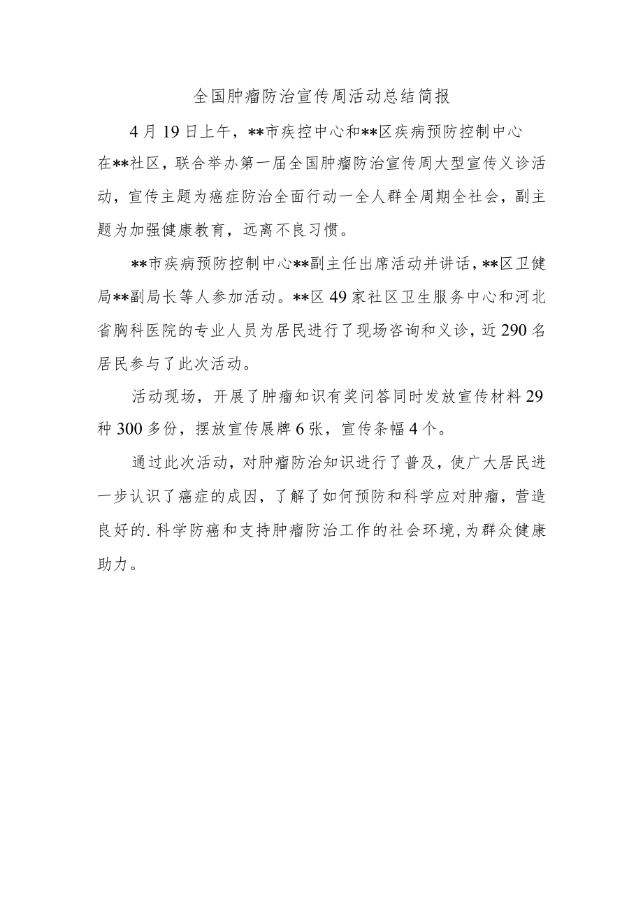 全国肿瘤防治宣传周活动总结简报.docx_第1页