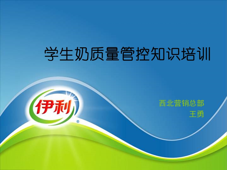 学生奶质量知识培训课件.ppt_第1页