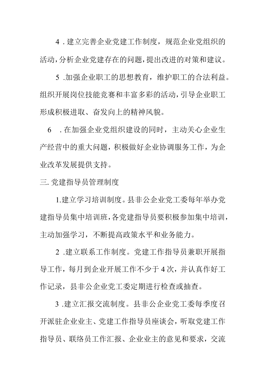 非公企业党建指导员工作制度.docx_第2页