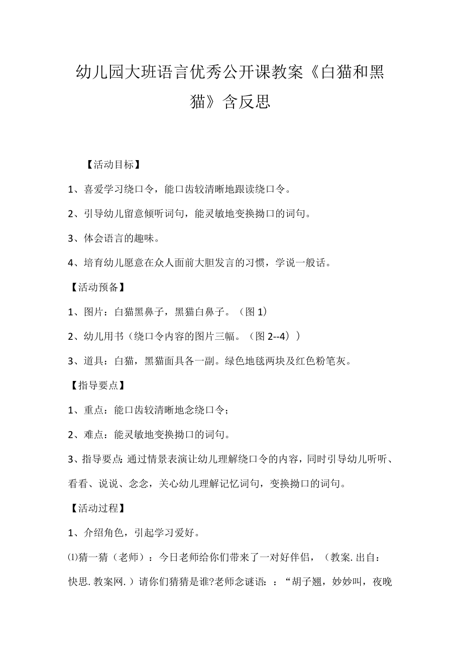 幼儿园大班语言优秀公开课教案《白猫和黑猫》含反思_1.docx_第1页