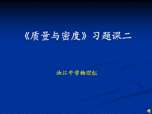 《质量与密度》习题课二课件.ppt