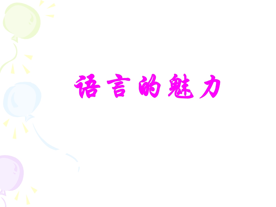 《语言的魅力2》PPT课件.ppt_第1页