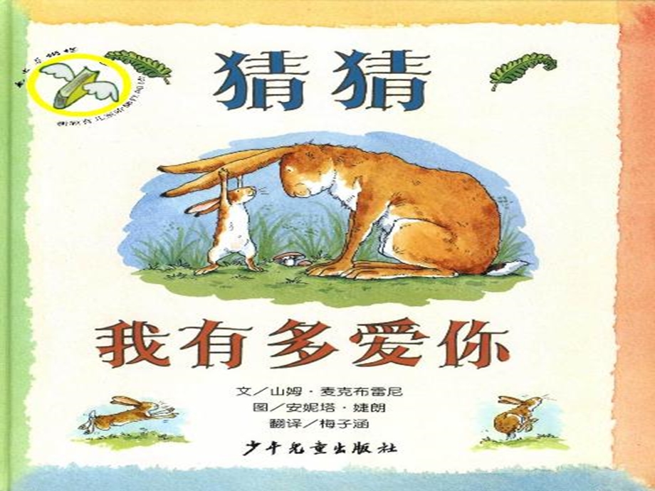 猜猜我有多爱你1.ppt_第1页