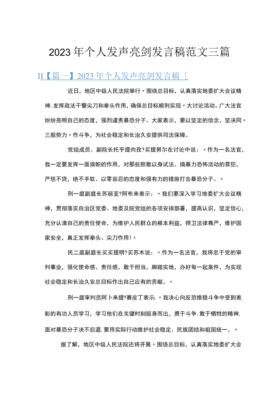 2023年个人发声亮剑发言稿范文三篇.docx_第1页