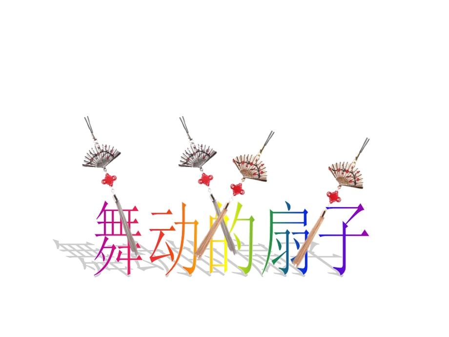 PPT高级动画教程：舞动的扇子(陀螺旋动画实例).ppt_第2页