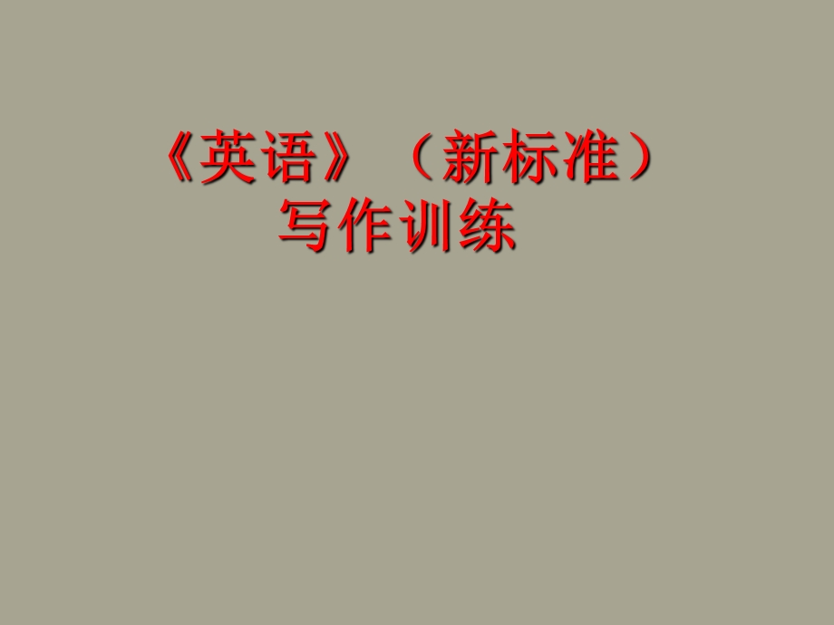 英语中考写作训练(课件).ppt_第1页