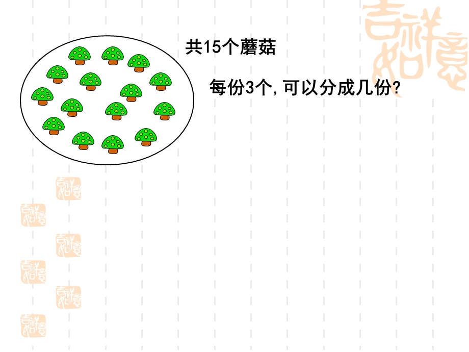 有余数的除法课件(小学数学三年级上册课件).ppt_第3页