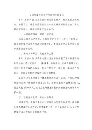 全国肿瘤防治宣传周活动总结 篇13.docx