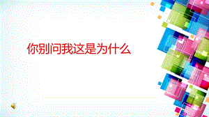 你别问这是问什么.ppt