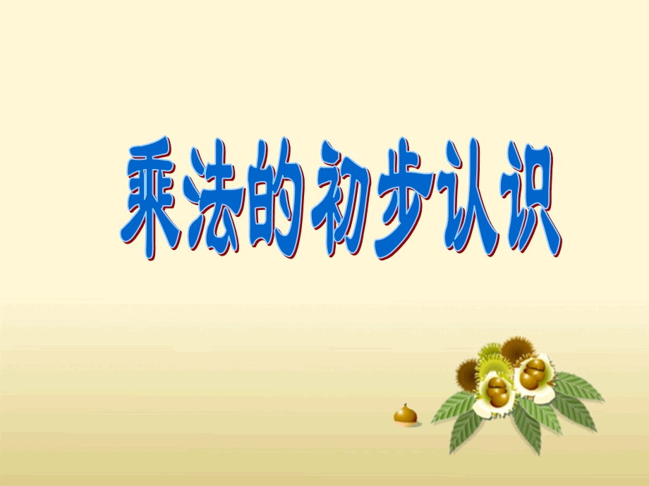 乘法的初步认识课件_(3).ppt_第1页