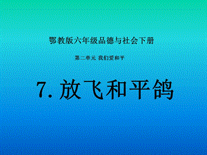 放飞和平鸽课件PPT下载鄂教版六年级品德与社会下册课件.ppt