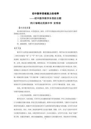 初中数学思维能力的培养——初中数学教学永恒的主题.docx