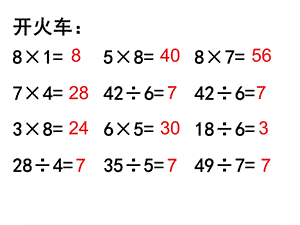 苏教版二年级上册数学用8的乘法口诀求商.ppt