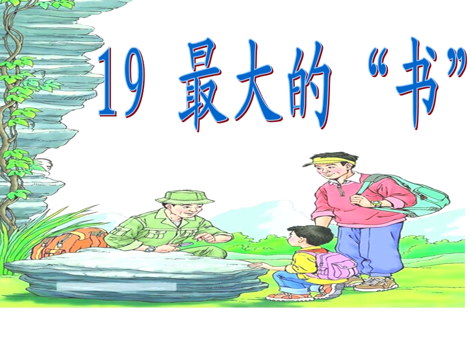 《最大的书》第一课时.ppt_第1页