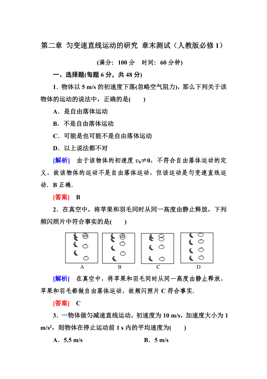 第二章匀变速直线运动的研究章末测试（人教版必修1）.doc_第1页