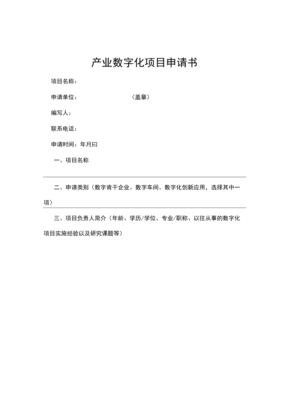 产业数字化项目申请书.docx_第1页