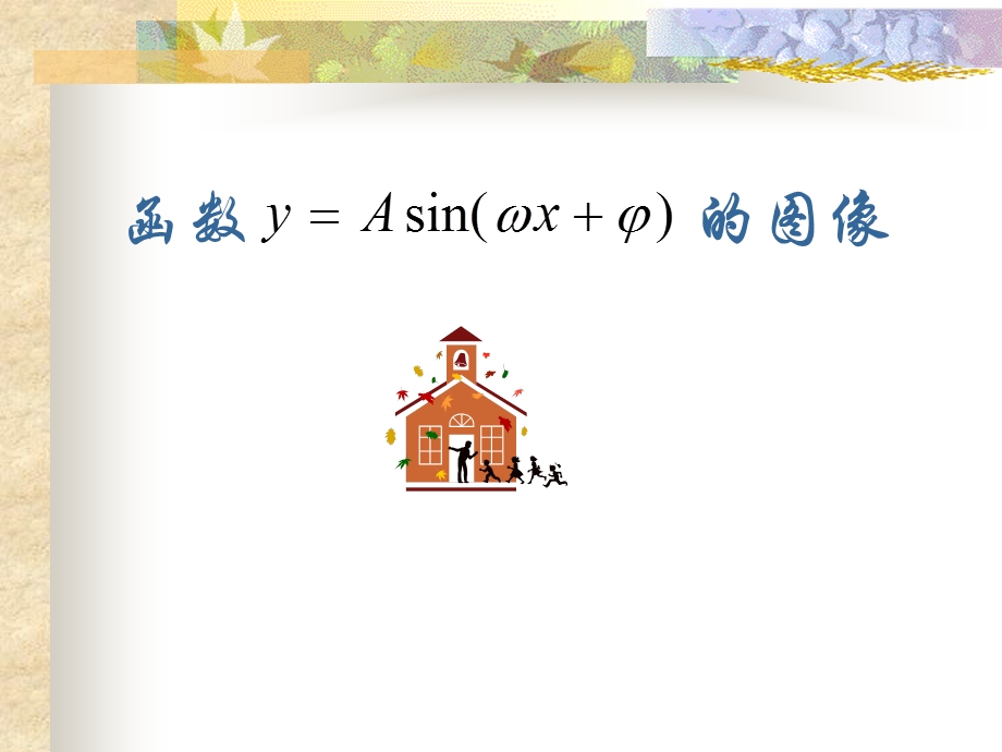 函数y=Asin(wx+a)的图像.ppt_第1页