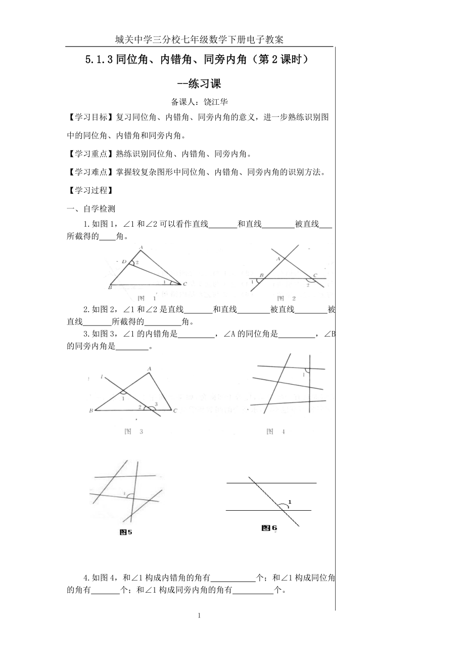513同位角、内错角、同旁内角（第2课时）.doc_第1页