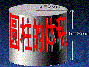 六年级数学下册2圆柱与圆锥1圆柱课件.ppt