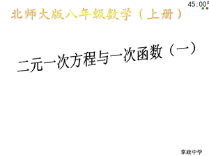 北师大版八年级上册数学课件76二元一次方程与一次函数(1).ppt