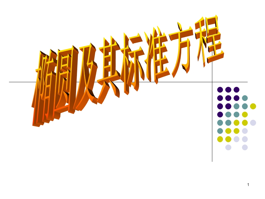 椭圆及其标准方程 (2).ppt_第1页