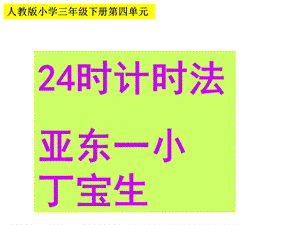 新课标人教版小学数学三年级课件：24时记时法(精选) (2).ppt