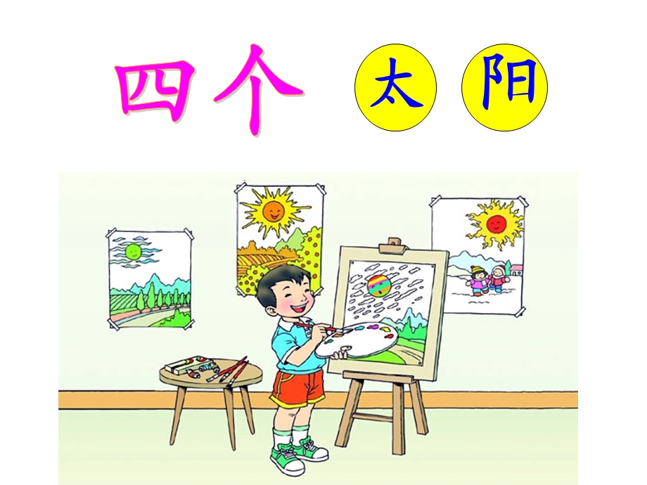 《四个太阳》课件 (3).ppt_第1页