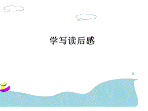 学写读后感七 (2).ppt