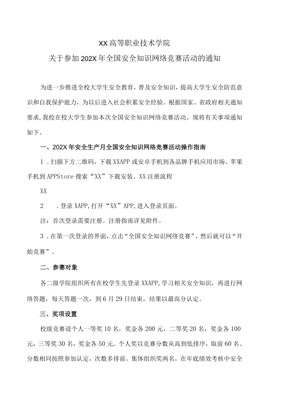 XX高等职业技术学院关于参加202X年全国安全知识网络竞赛活动的通知.docx_第1页