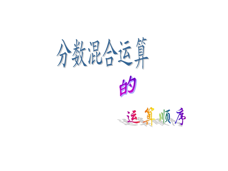 分数混合运算 (2).ppt_第1页