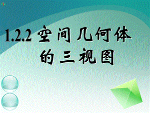 高一数学《122空间几何体的三视图（一）》.ppt