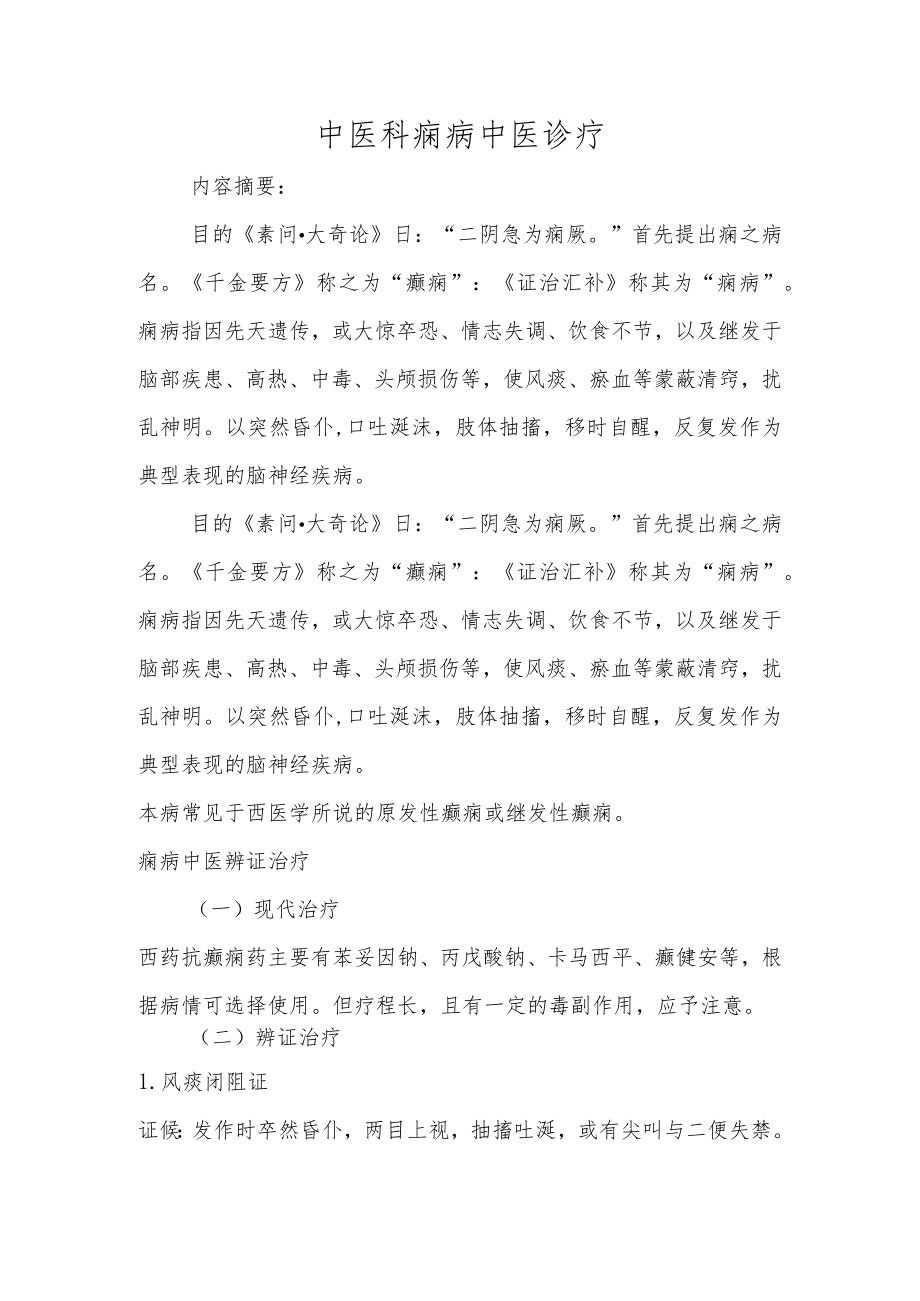 中医科痫病中医诊疗.docx_第1页