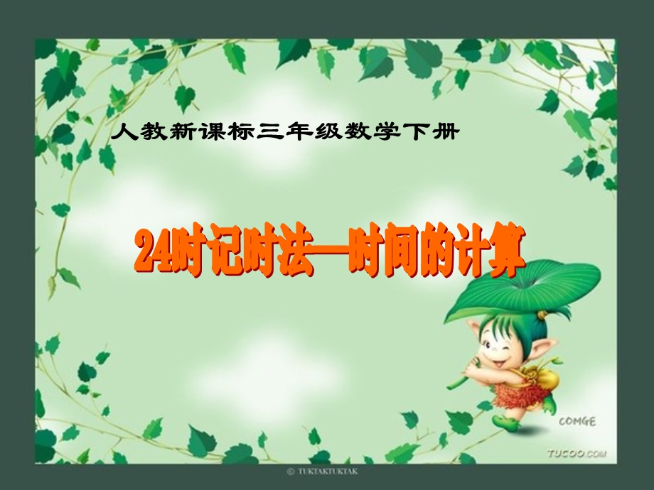 时间的计算——公开课课件人教版三年级数学下册.ppt_第1页