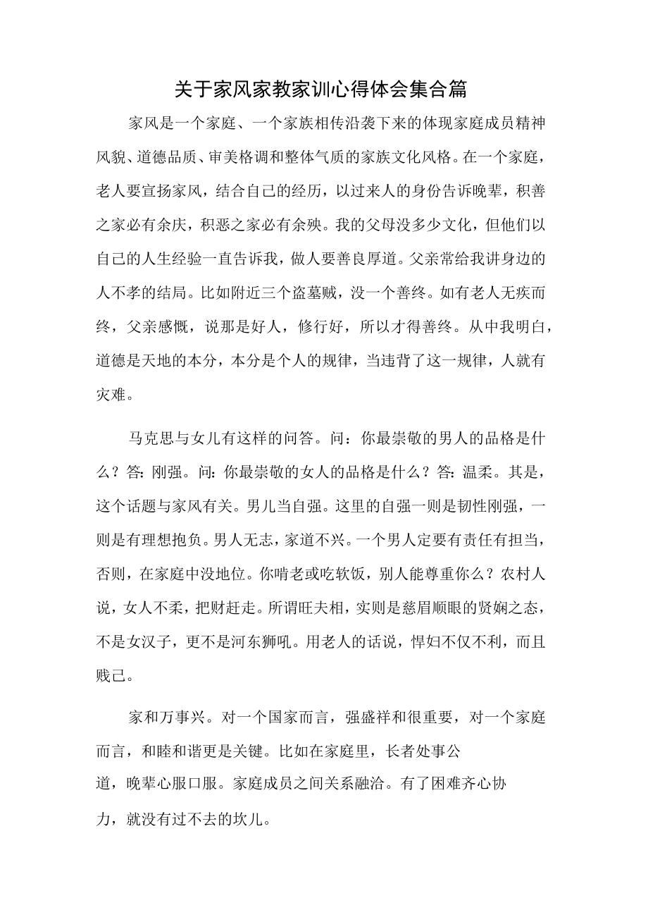 关于家风家教家训心得体会集合篇.docx_第1页