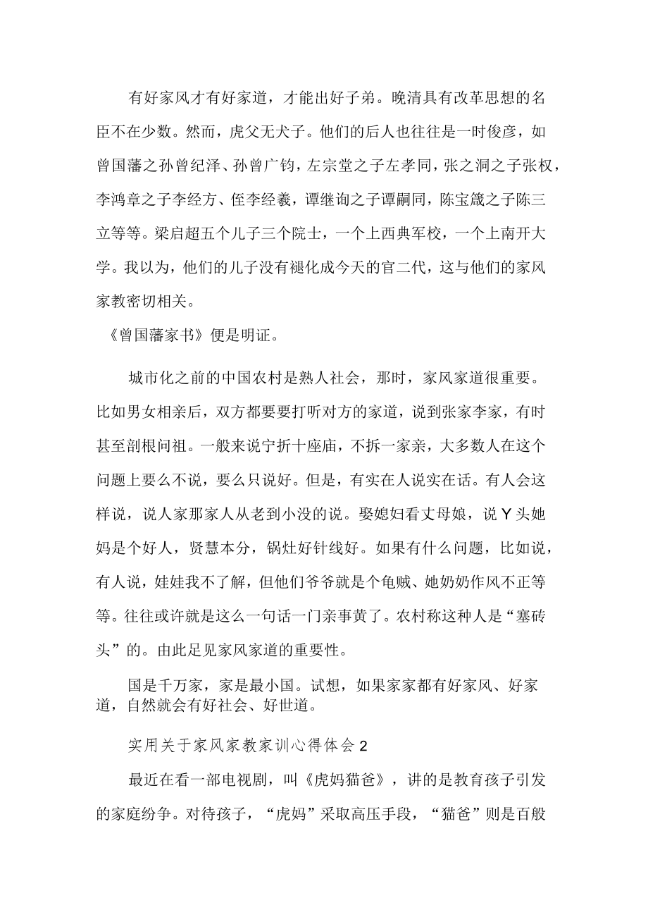 关于家风家教家训心得体会集合篇.docx_第2页