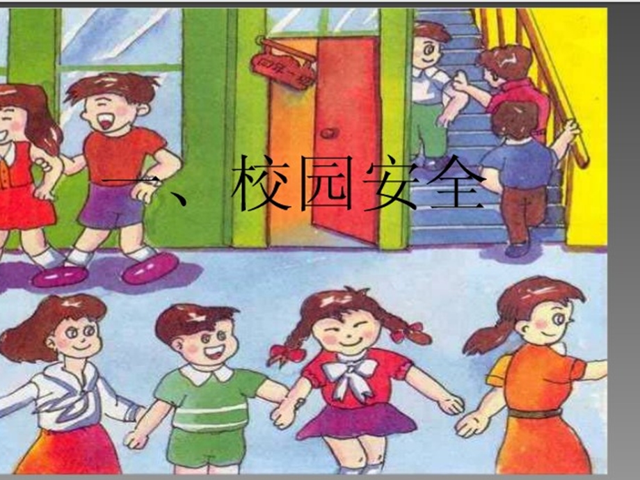 安全教育主题班会1.ppt_第3页