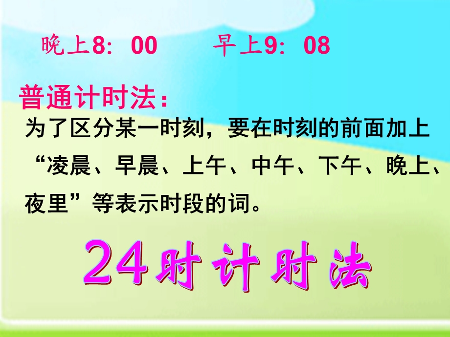 三年级数学下册《24时计时法》PPT课件人教新课标)[1].ppt_第3页