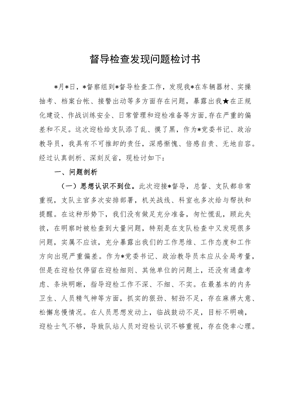 督导检查发现问题检讨书.docx_第1页