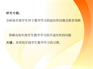 分析低年级学生学习适应性问题及研究策略.ppt