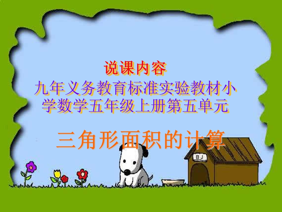 小学数学说课课件.ppt_第1页