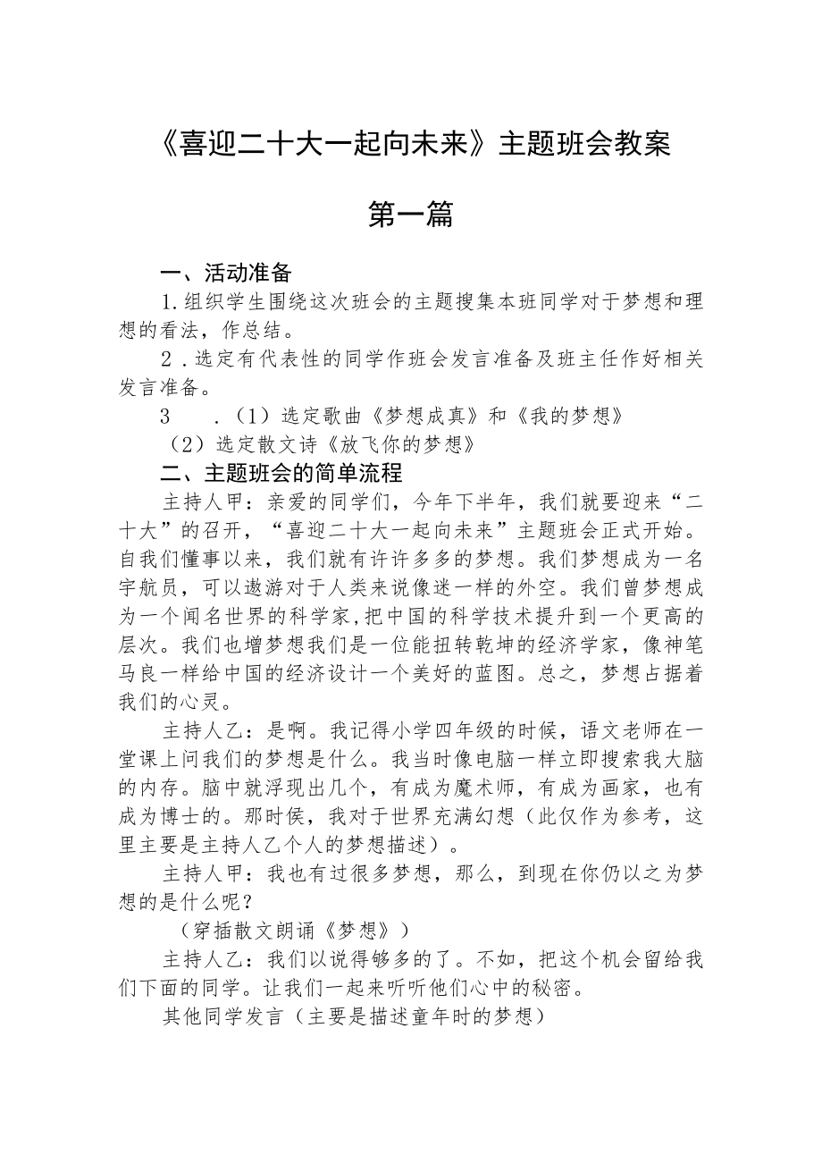 《喜迎二十大一起向未来》主题班会教案精选三篇.docx_第1页