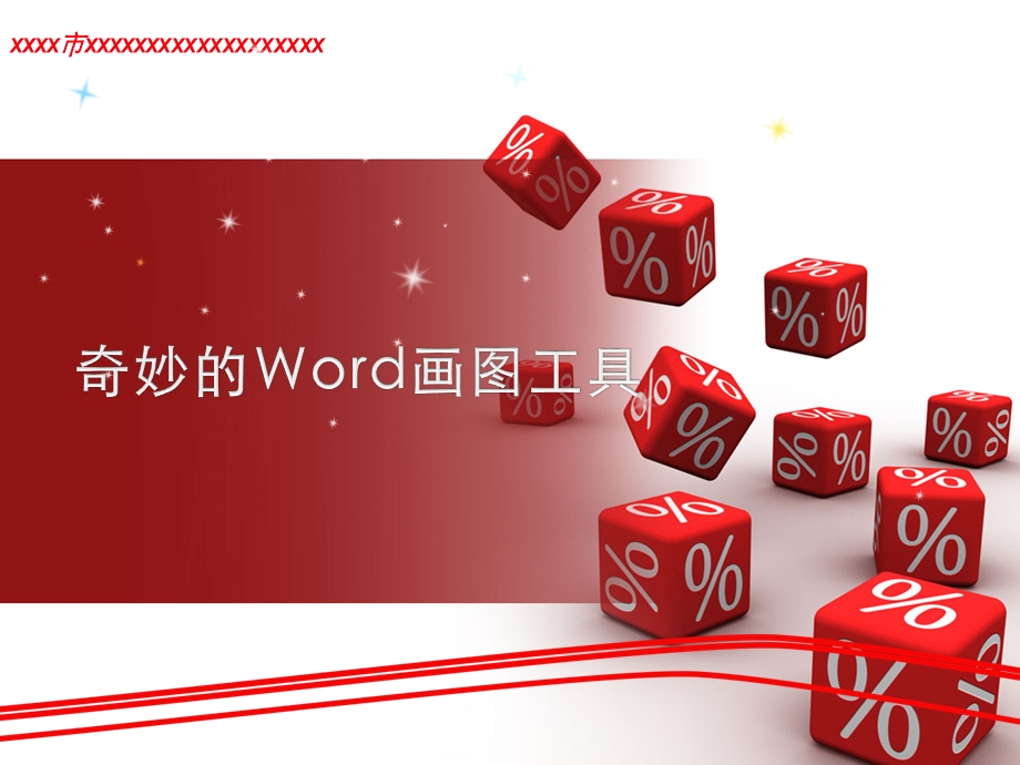 奇妙的word画图工具说课课件1.ppt_第2页