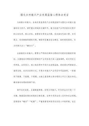 强化乡村振兴产业发展监督心得体会发言.docx