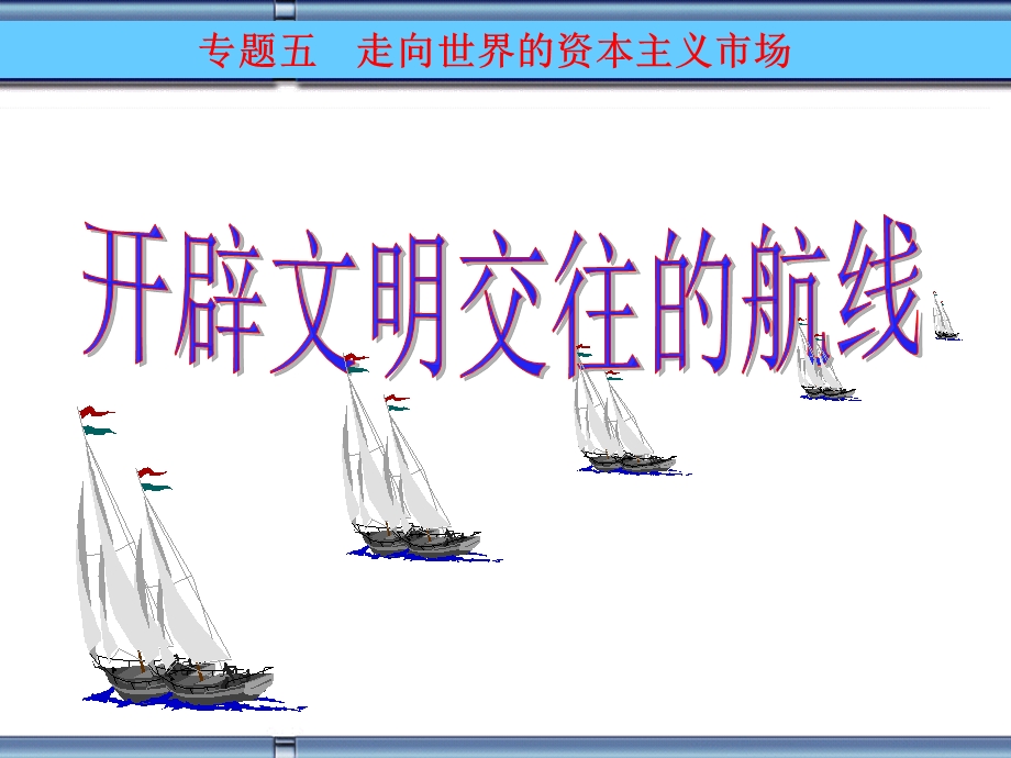 开辟文明交往的新航线.ppt_第1页