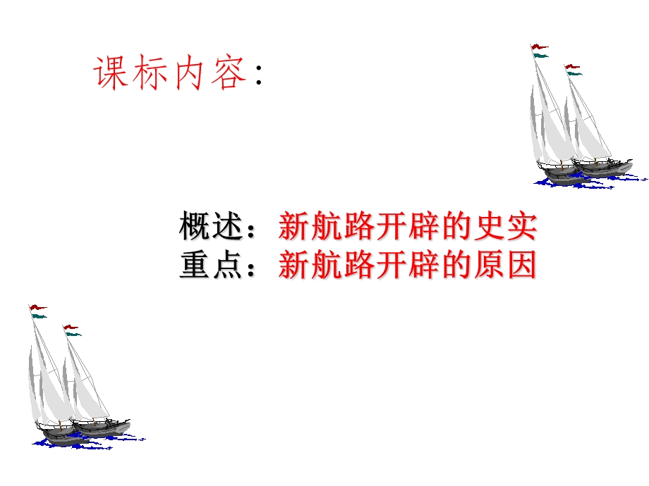 开辟文明交往的新航线.ppt_第2页