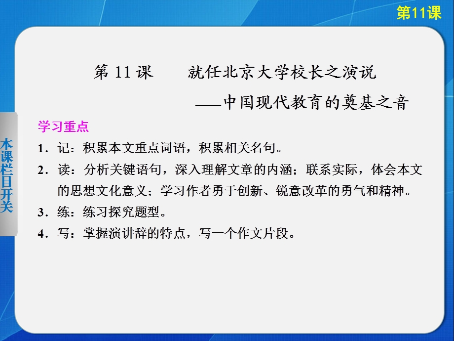 必修2第4单元第11课就任北京大学校长之演说.ppt_第2页