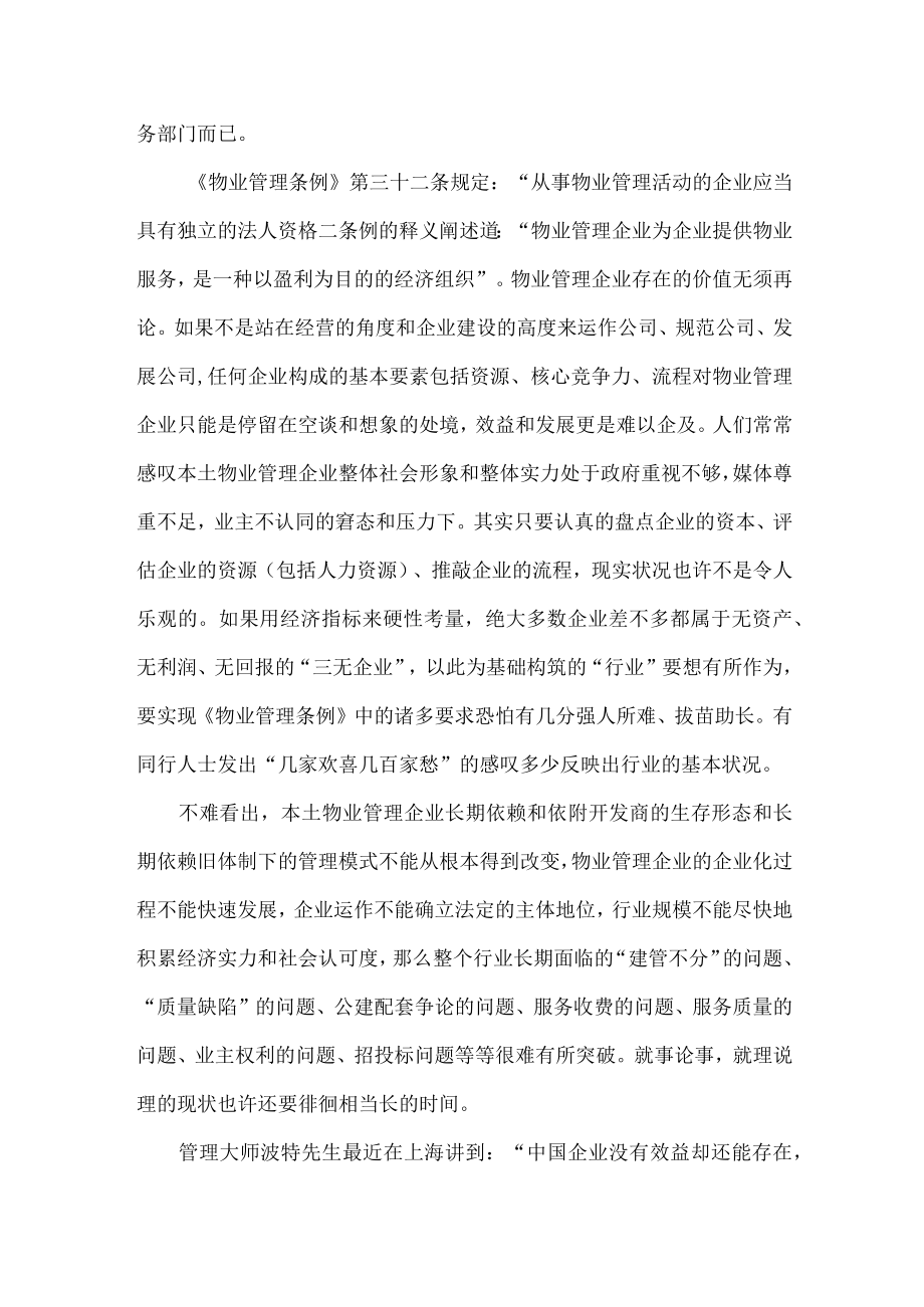 浅谈物业管理企业管理实践的几个问题.docx_第2页