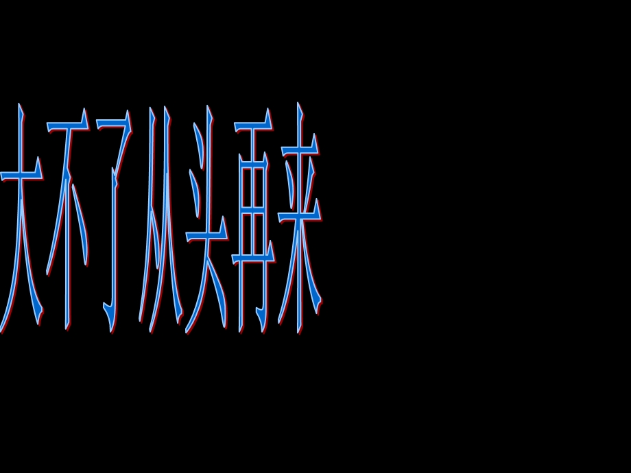 班会课件之励志系列：从头再来.ppt_第3页